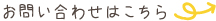 お問い合わせはこちら