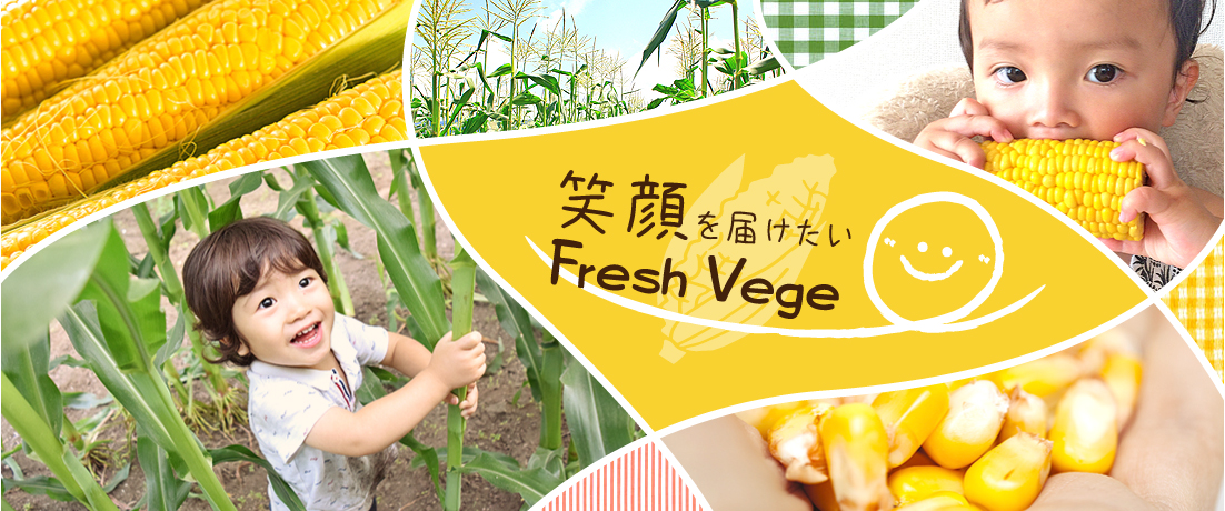 笑顔を届けたいFreshVege